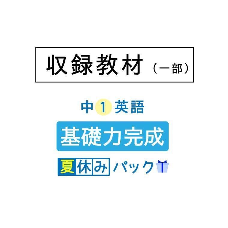 【中1英語】夏休み基礎力完成パック(30日完成ドリル・計画表・実力テスト付き)
