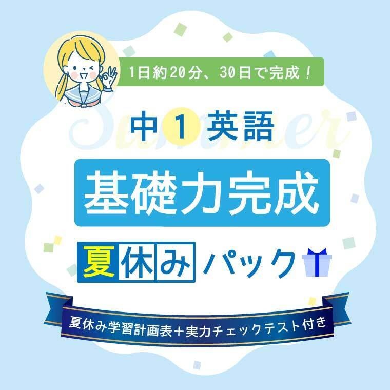 【中1英語】夏休み基礎力完成パック(30日完成ドリル・計画表・実力テスト付き)