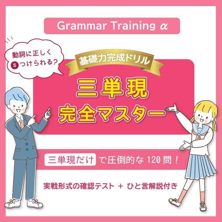 【全120問＋確認テスト】三単現 完全マスター｜基礎力完成ドリル｜ひと言解説つき