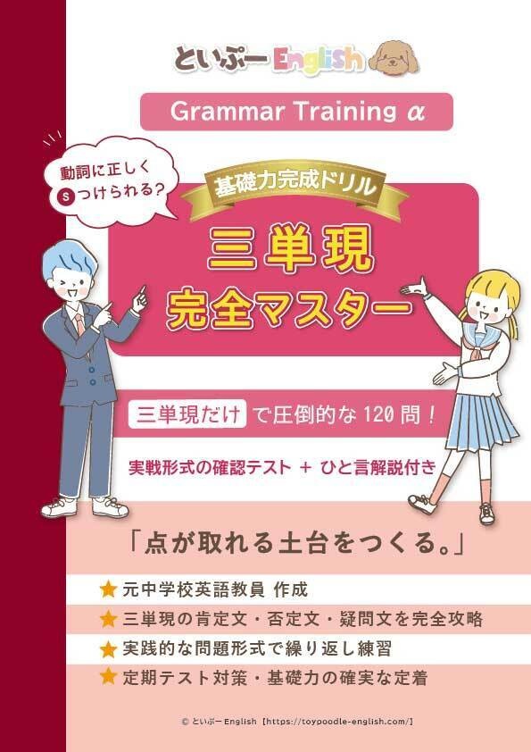 【全120問+確認テスト】三単現 完全マスター|基礎力完成ドリル|ひと言解説つき