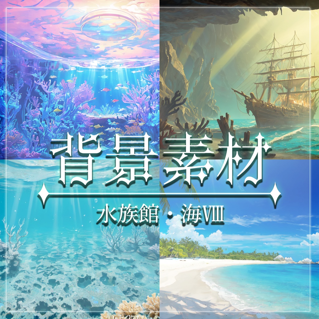 【無料有】背景素材/水族館・海Ⅷ
