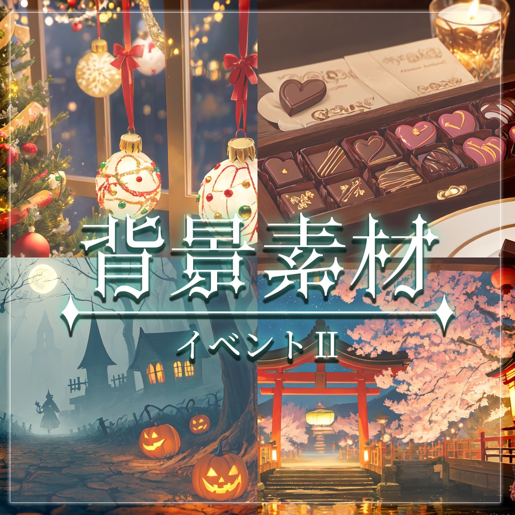 【無料有】背景素材/イベントⅡ