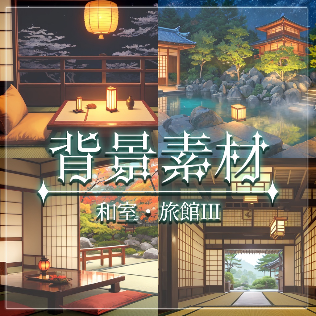 【無料有】背景素材/和室・旅館Ⅲ