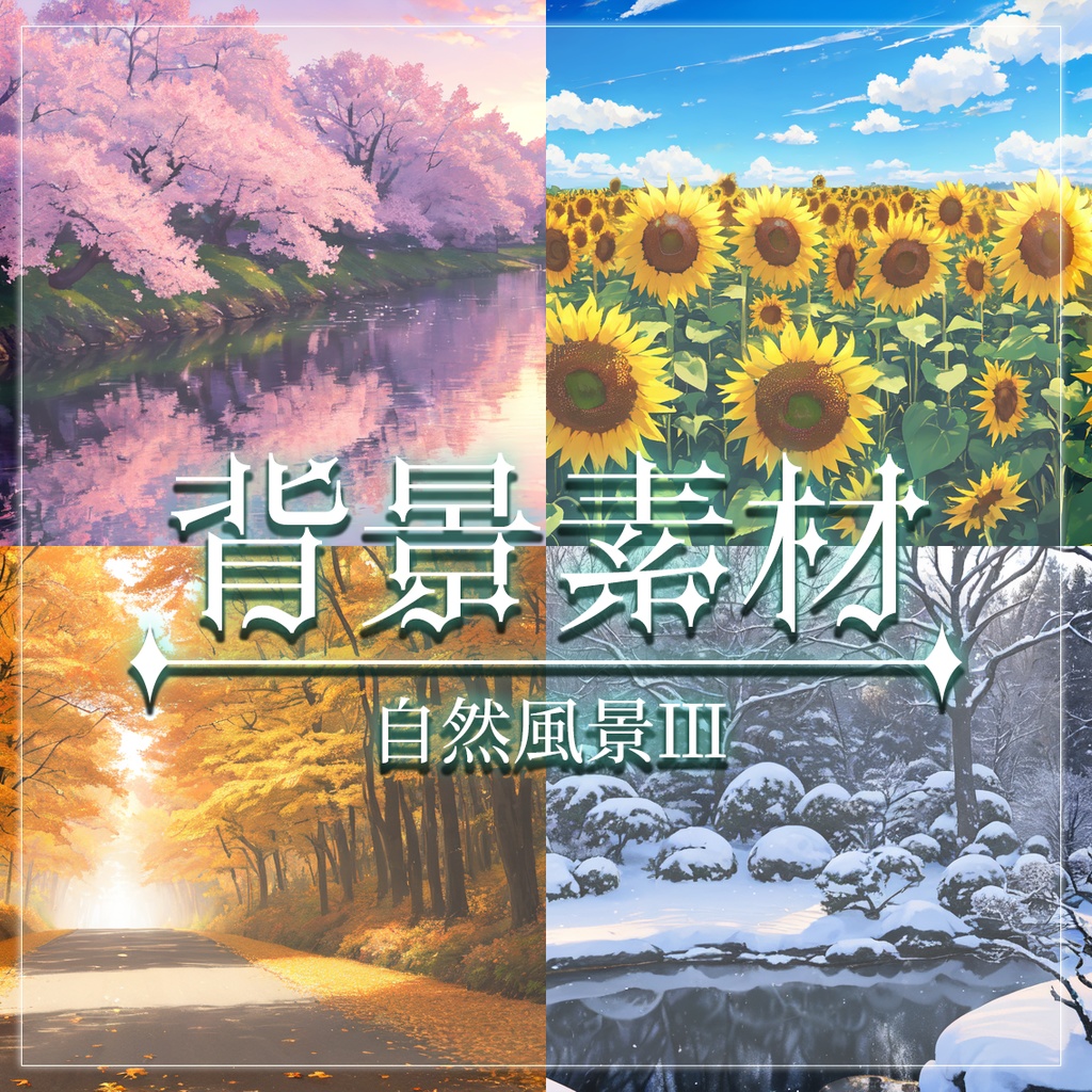 【無料有】背景素材/自然風景Ⅲ