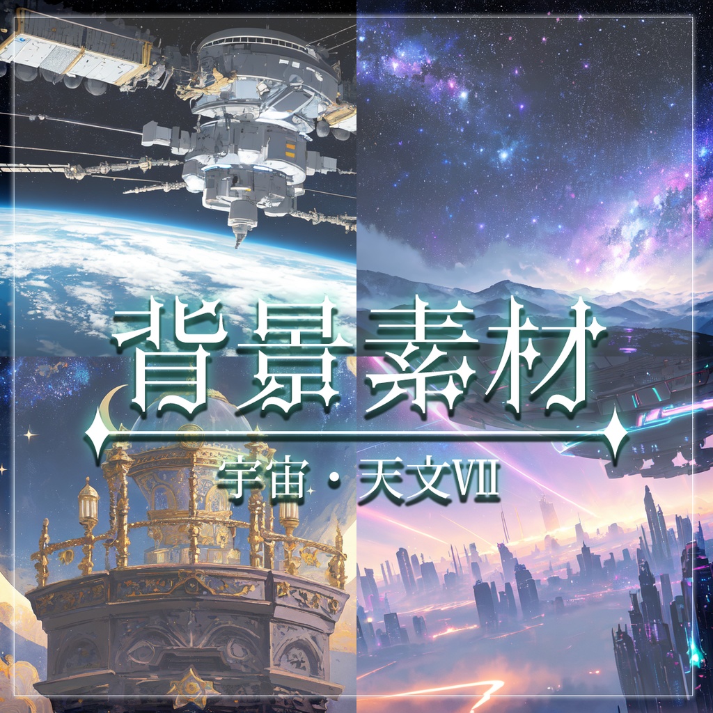 【無料有】背景素材/宇宙・天文Ⅶ