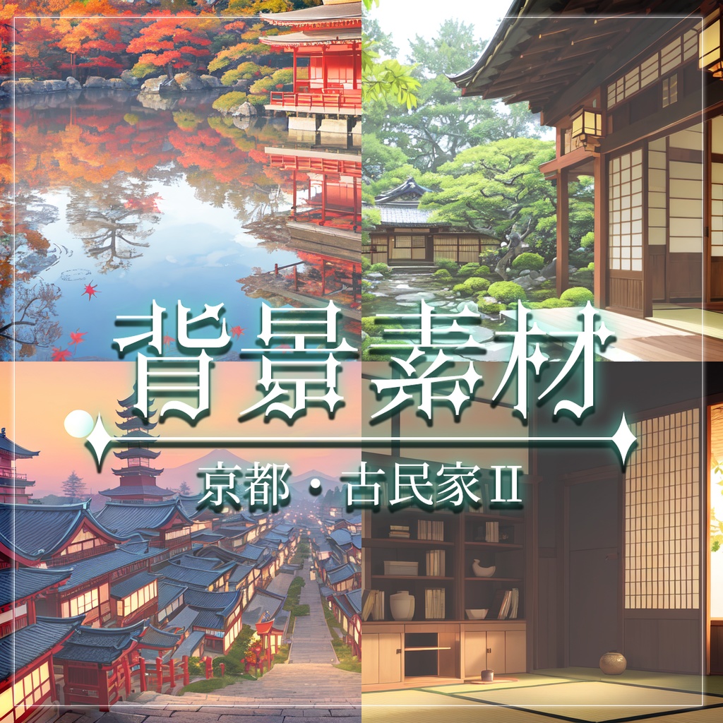 【無料有】背景素材/京都・古民家Ⅱ