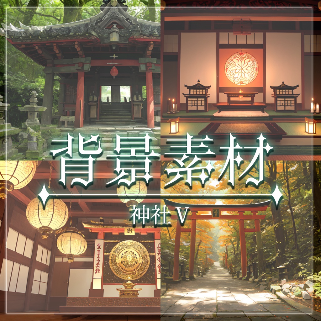 【無料有】背景素材/神社Ⅴ
