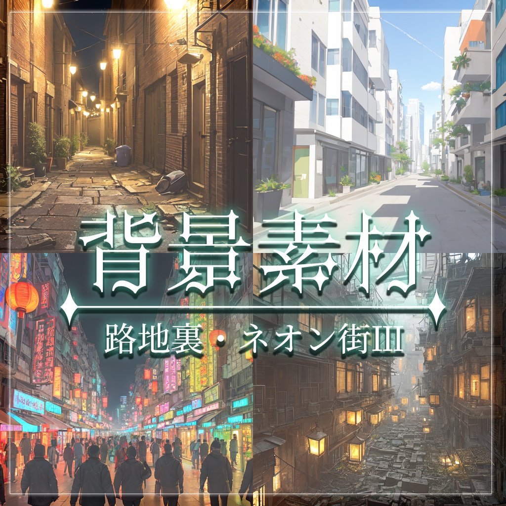 【無料有】背景素材/路地裏・ネオン街Ⅲ
