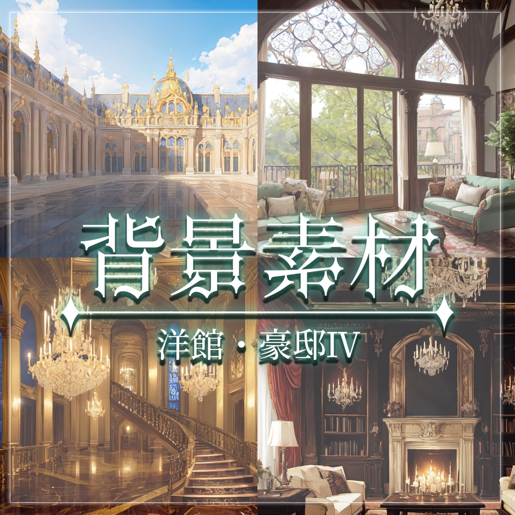 【無料有】背景素材/洋館・豪邸Ⅳ