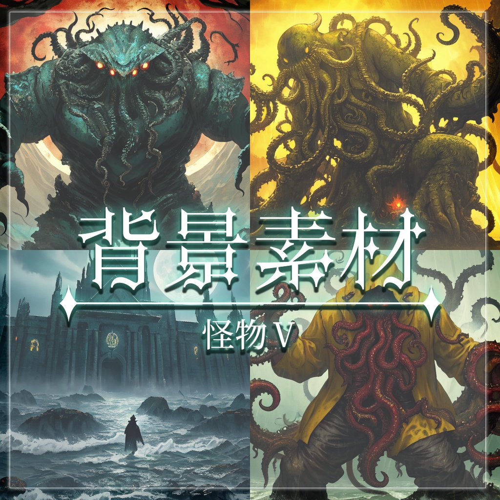 【無料有】背景素材/怪物Ⅴ