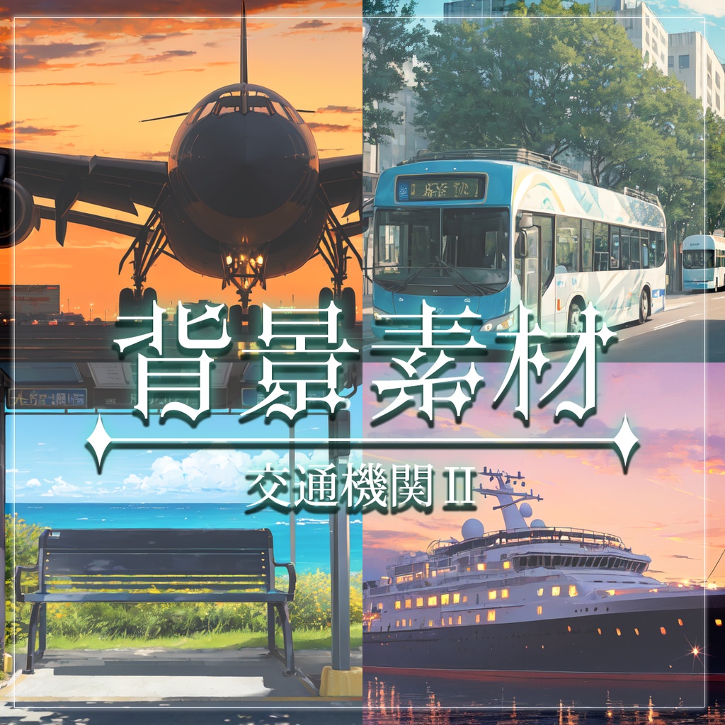 【無料有】背景素材/交通機関Ⅱ