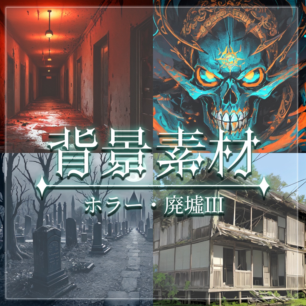 【無料有】背景素材/ホラー・廃墟Ⅲ