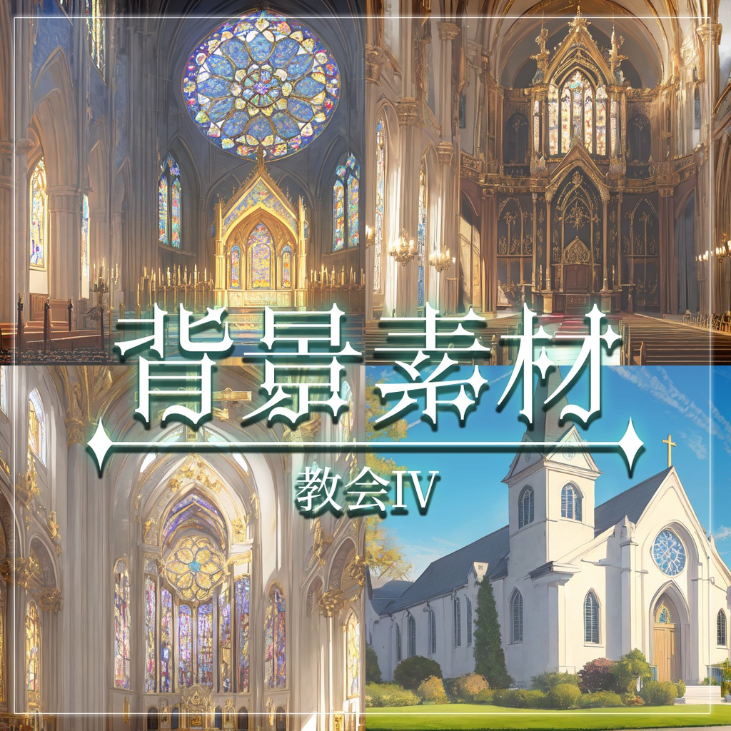 【無料有】背景素材/教会Ⅳ
