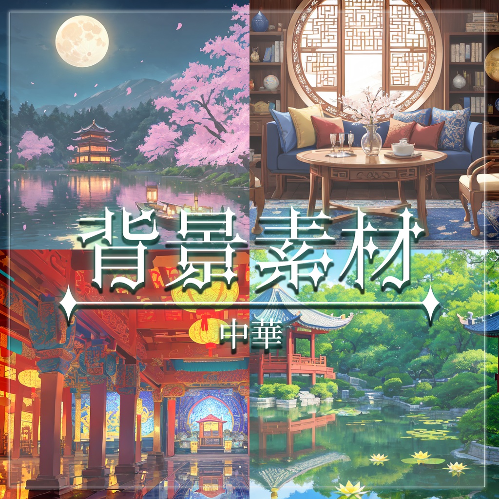 【無料有】背景素材/中華