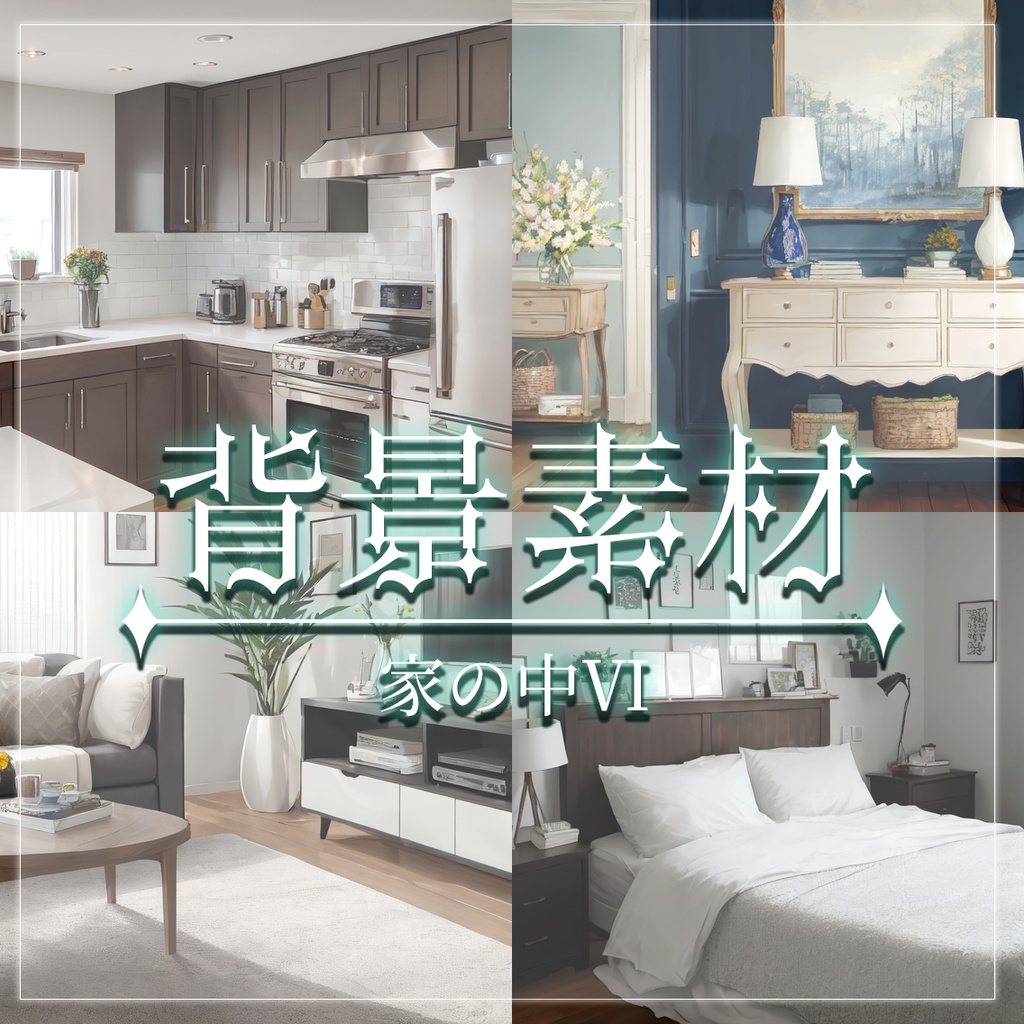 【無料有】背景素材/家の中Ⅵ