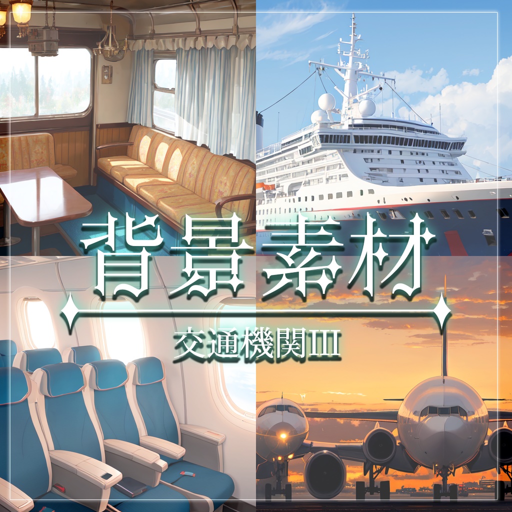 【無料有】背景素材/交通機関Ⅲ