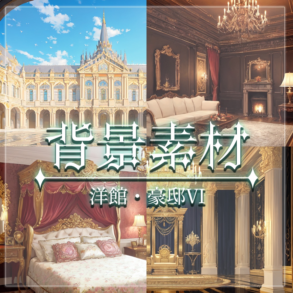 【無料有】背景素材/洋館・豪邸Ⅵ