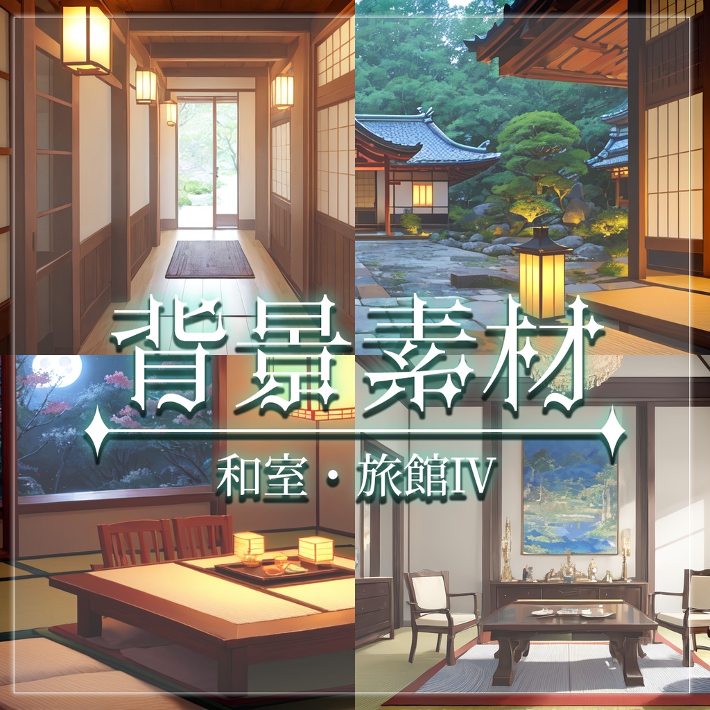 【無料有】背景素材/和室・旅館Ⅳ