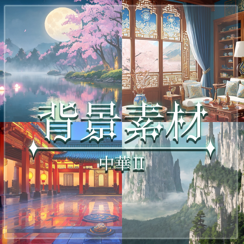 【無料有】背景素材/中華Ⅱ