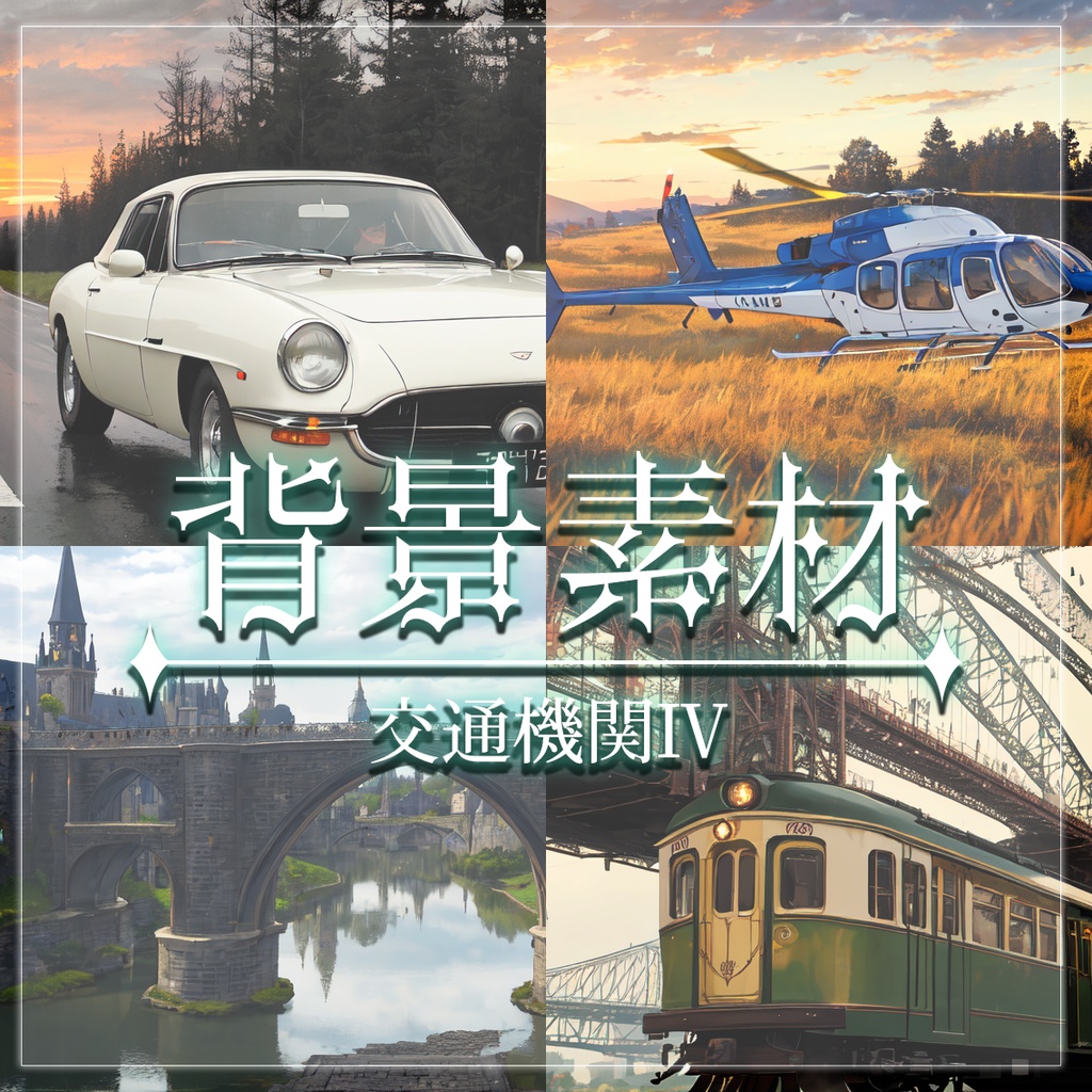 【無料有】背景素材/交通機関Ⅳ