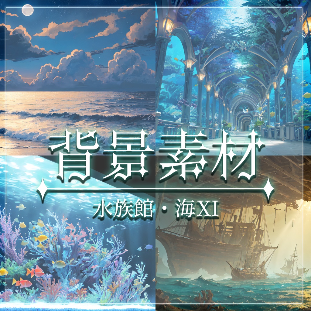 【無料有】背景素材/水族館・海XI