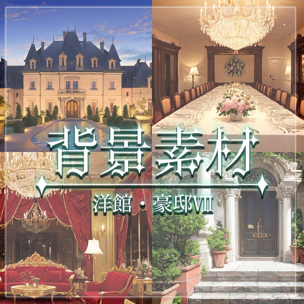 【無料有】背景素材/洋館・豪邸Ⅶ