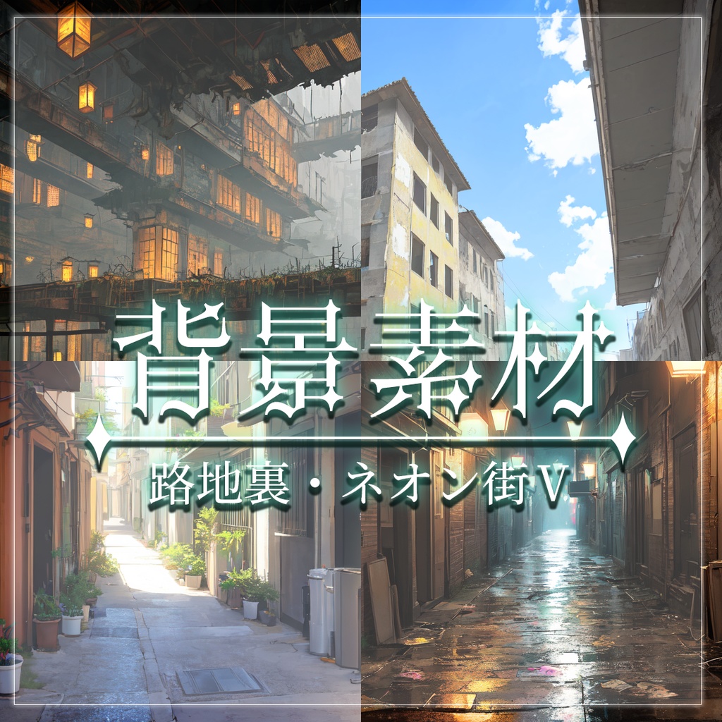 【無料有】背景素材/路地裏・ネオンⅤ