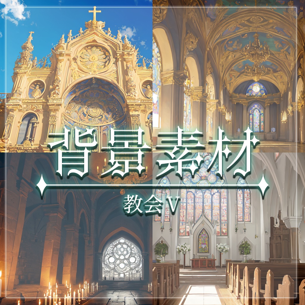 【無料有】背景素材/教会Ⅴ