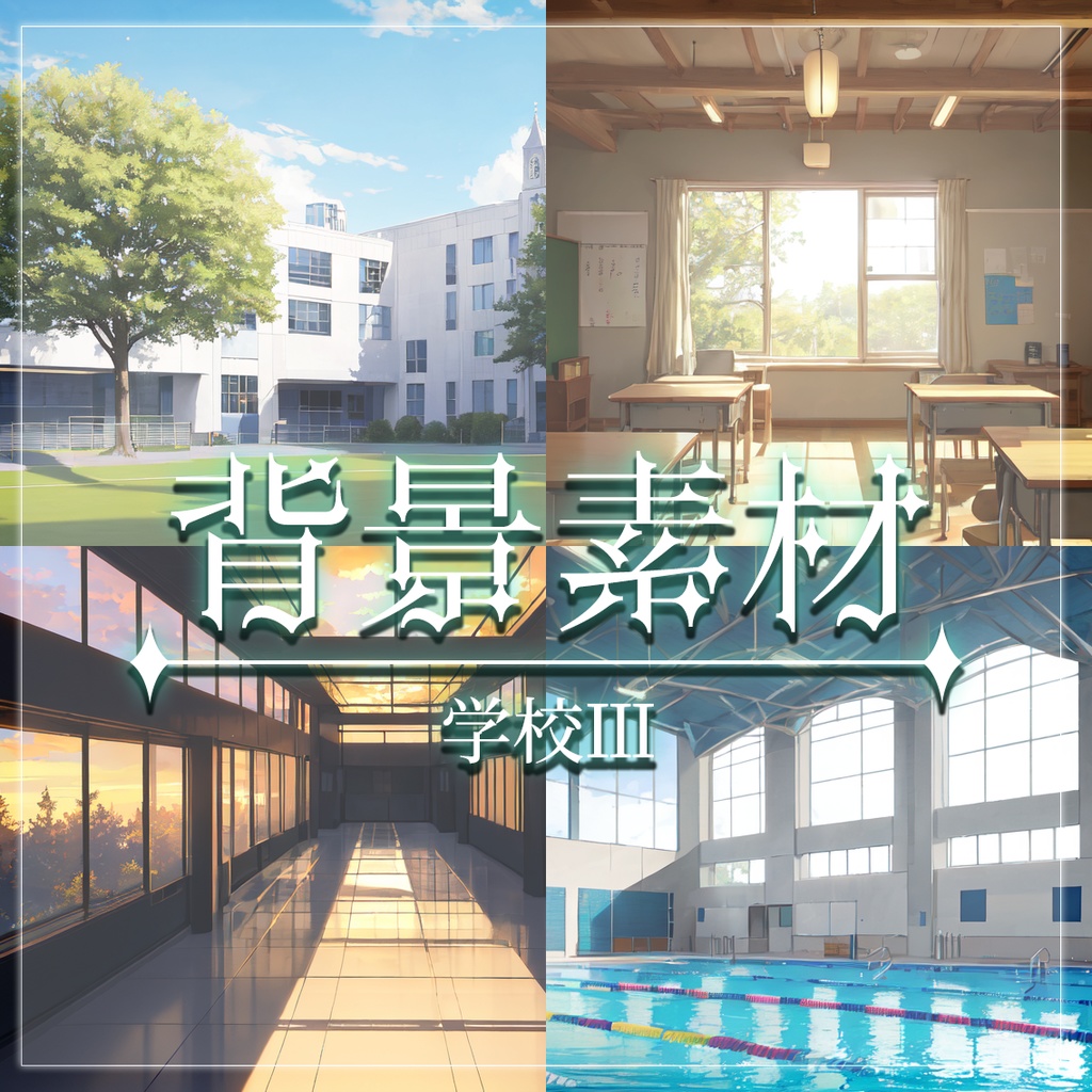 【無料有】背景素材/学校Ⅲ