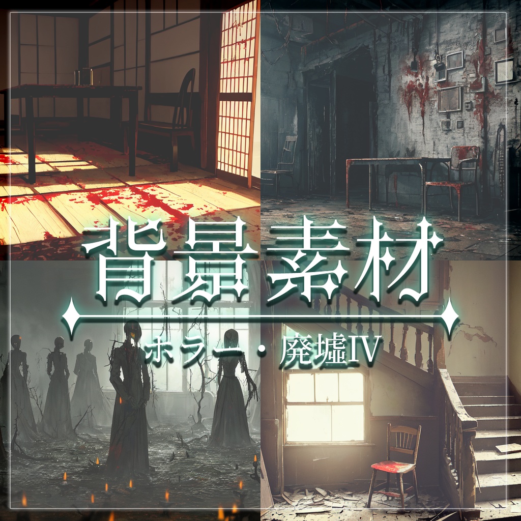 【無料有】背景素材/ホラー・廃墟Ⅳ