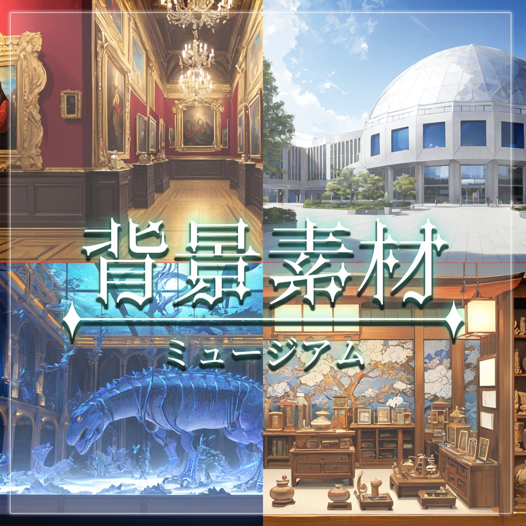 【無料有】背景素材/ミュージアム
