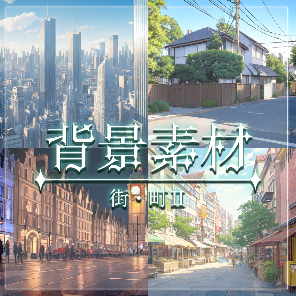 【無料有】背景素材/街・町Ⅱ