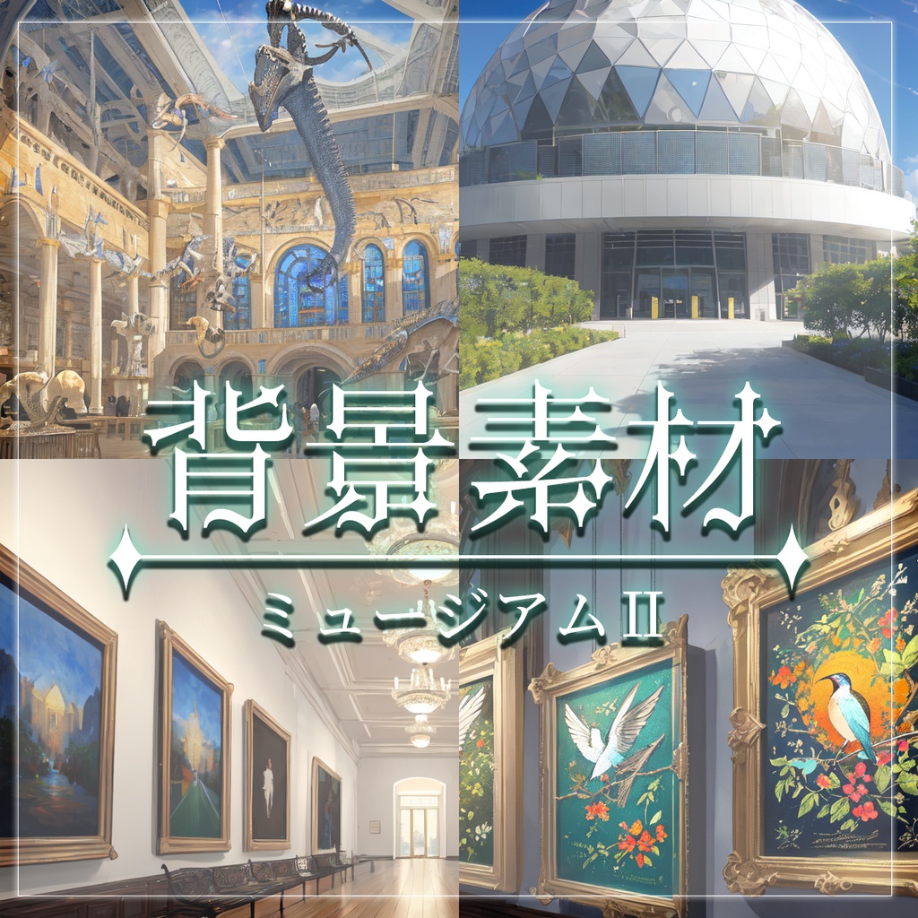 【無料有】背景素材/ミュージアムⅡ