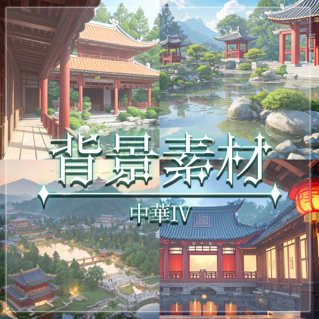 【無料有】背景素材/中華Ⅳ