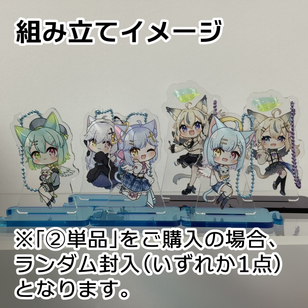 【天使セウ二次創作】トレーディング連結アクリルスタンド