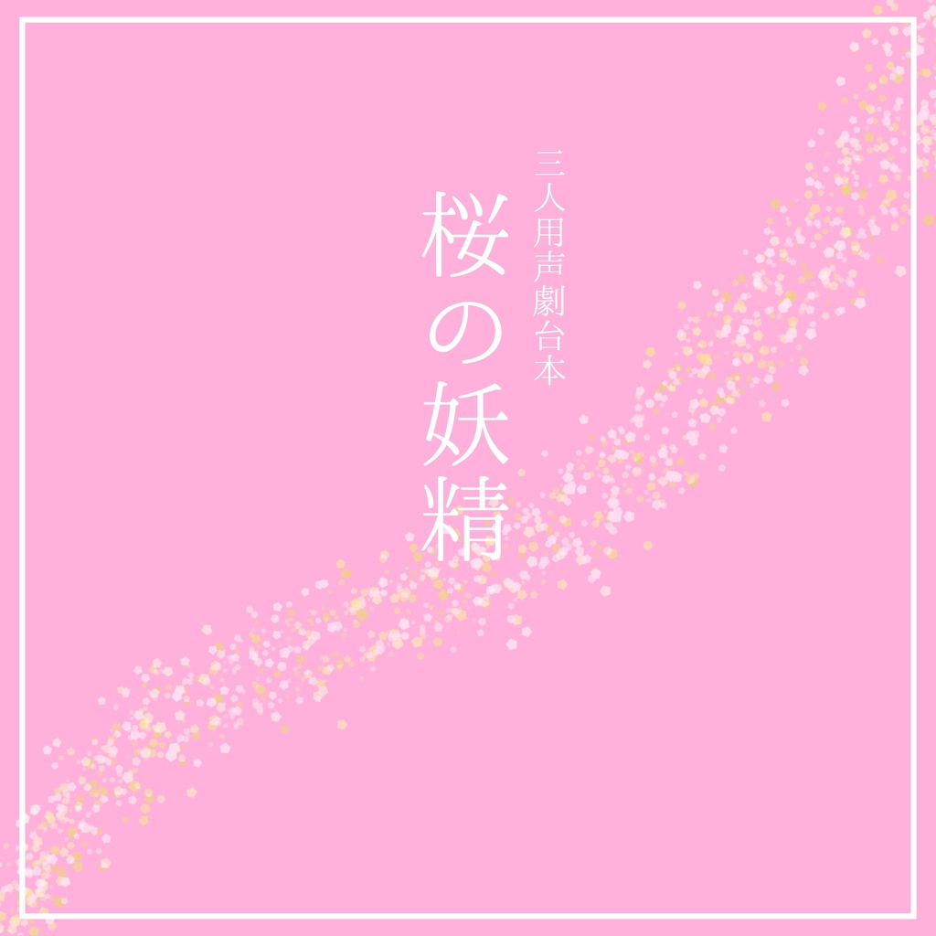 【3人用声劇台本】桜の妖精