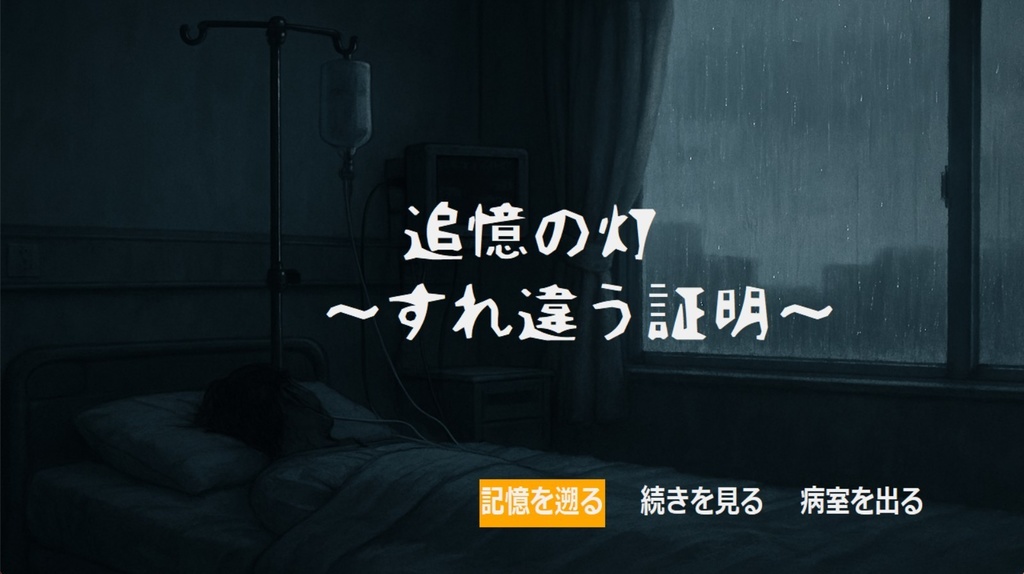 追憶の灯