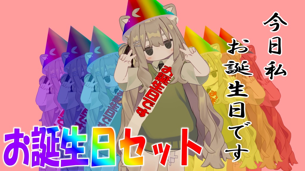 【無料配布】お誕生日セット