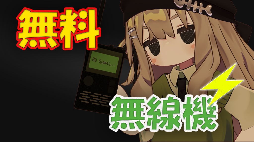 【無料】シンプル無線機