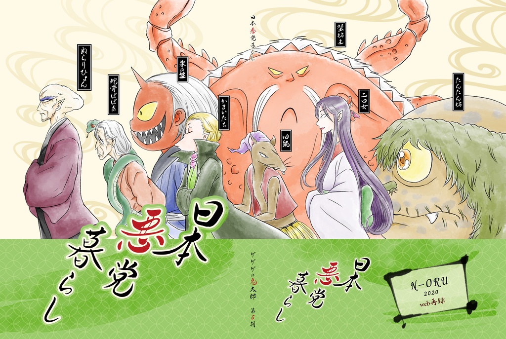 日本悪党暮らし