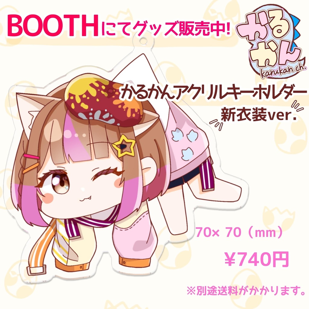 新衣装かるかんアクリルキーホルダー