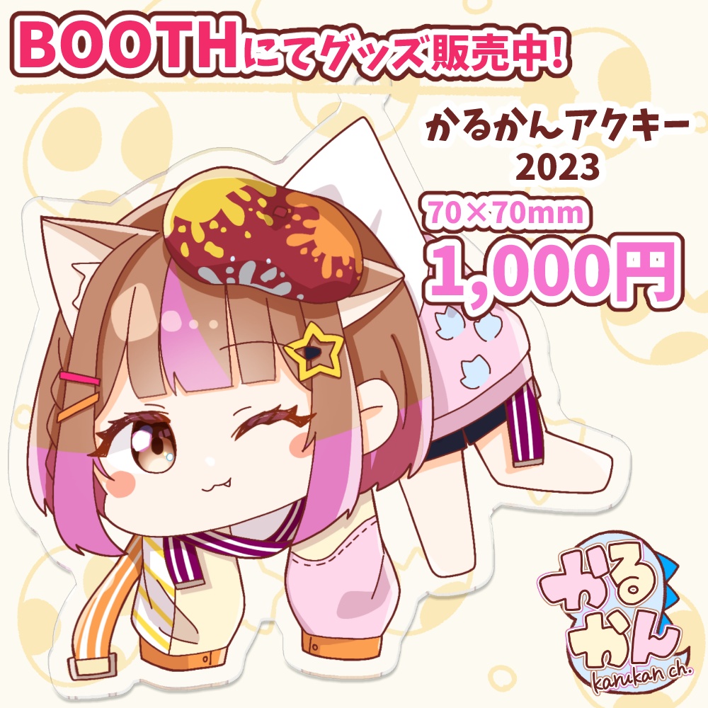 新衣装かるかんアクリルキーホルダー