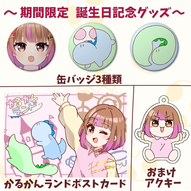 かるかん　誕生日記念グッズ　2024