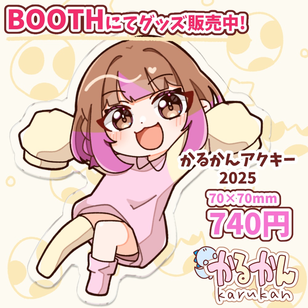 かるかんアクリルキーホルダー 2025