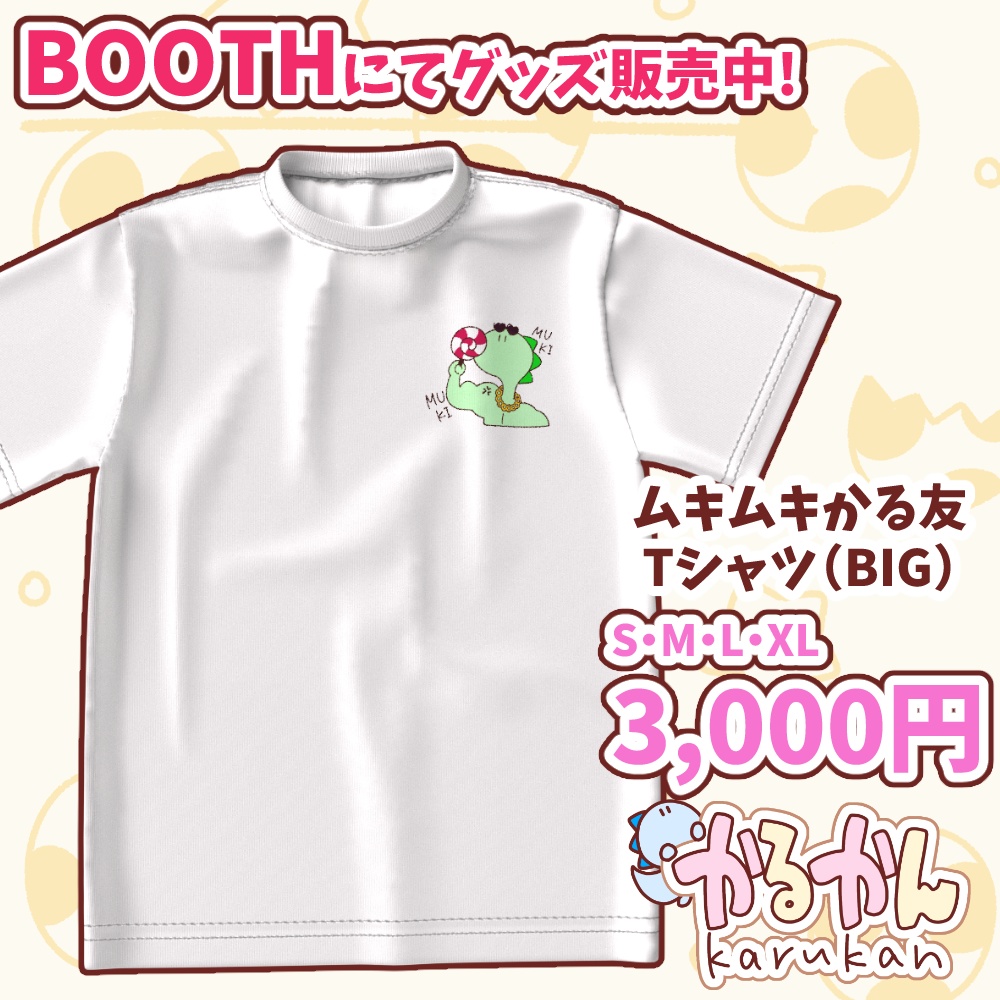 ムキムキかる友Tシャツ(BIGシルエットver.)