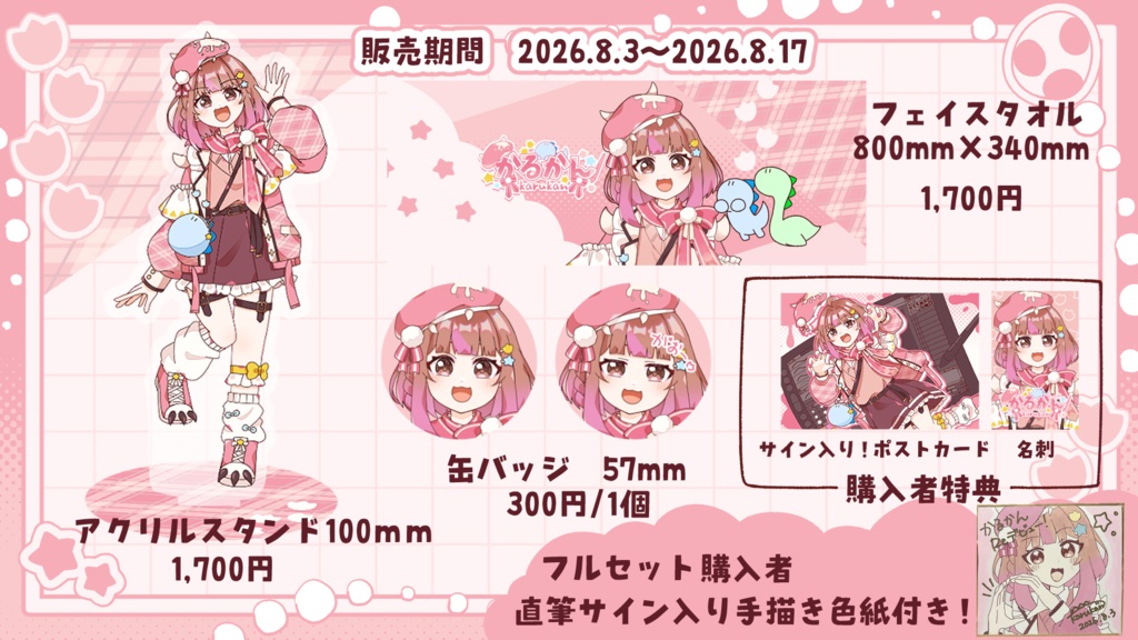 かるかんReデビュー記念グッズ