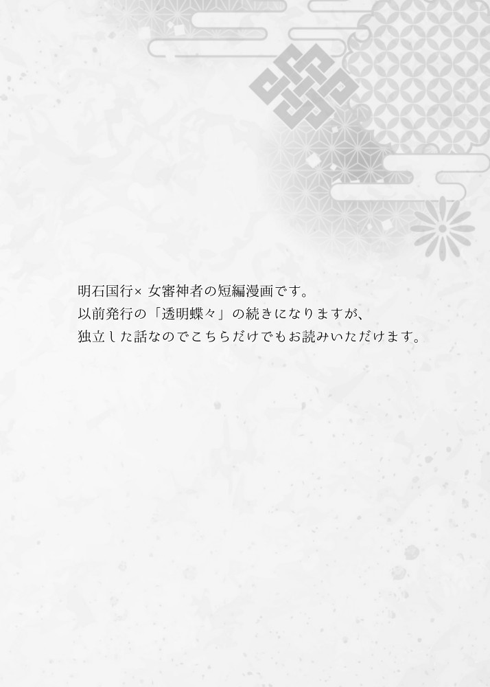 【刀剣乱舞】明石国行×女審神者漫画本「きまぐれ蝶々」