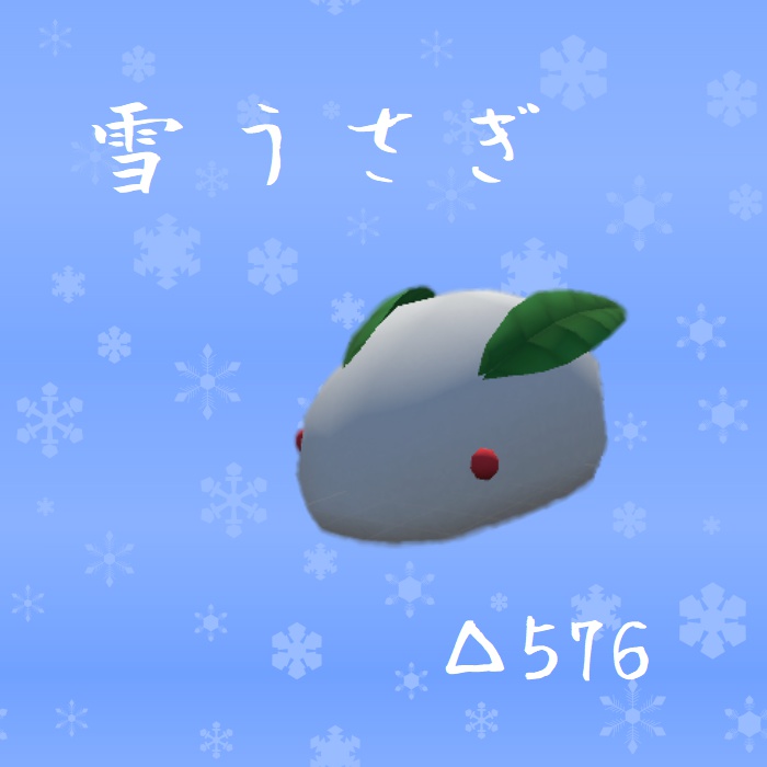 【VRC向け】雪うさぎ