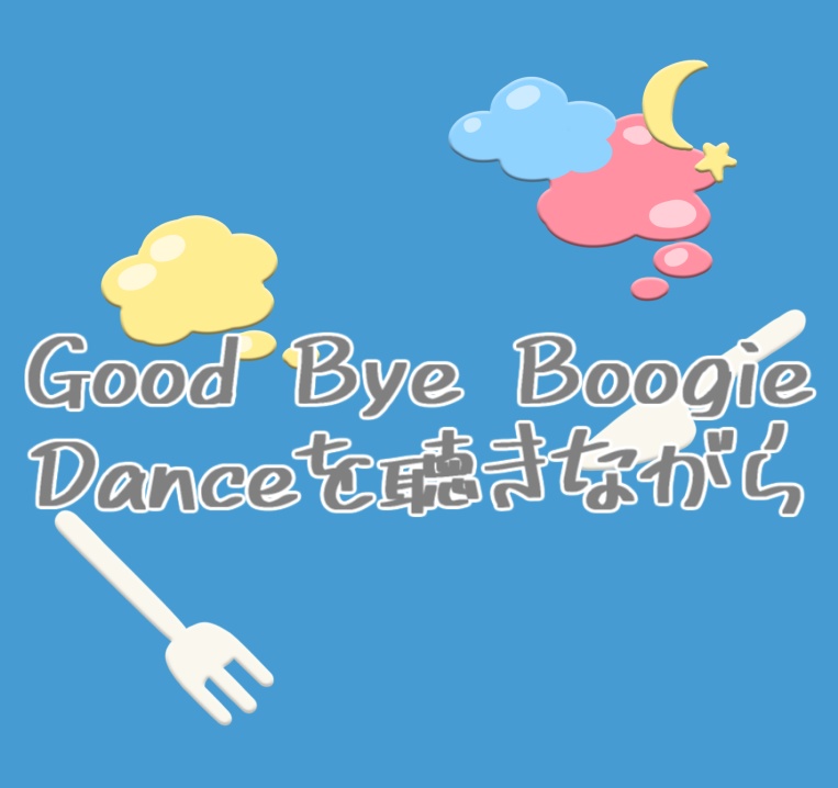 「Good Bye Boogie Danceを聴きながら」夢羽九×KYOTOU O-EⒶST SHIBUYⒶ（霊界ラジオ）