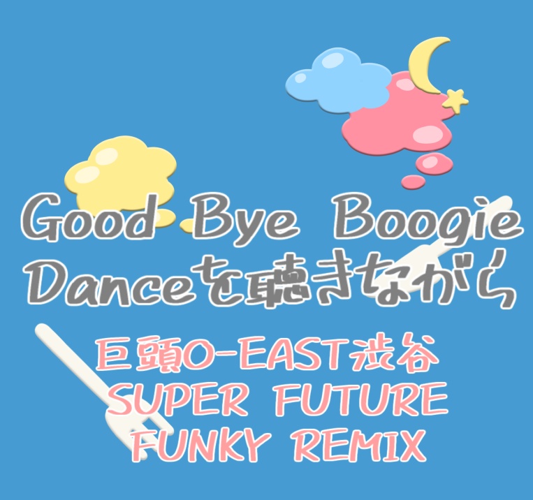 「 Good Bye Boogie Danceを聴きながら 巨頭O-EAST渋谷 SUPER FUTURE FUNKY REMIX」夢羽九×KYOTOU O-EⒶST SHIBUYⒶ（霊界ラジオ）
